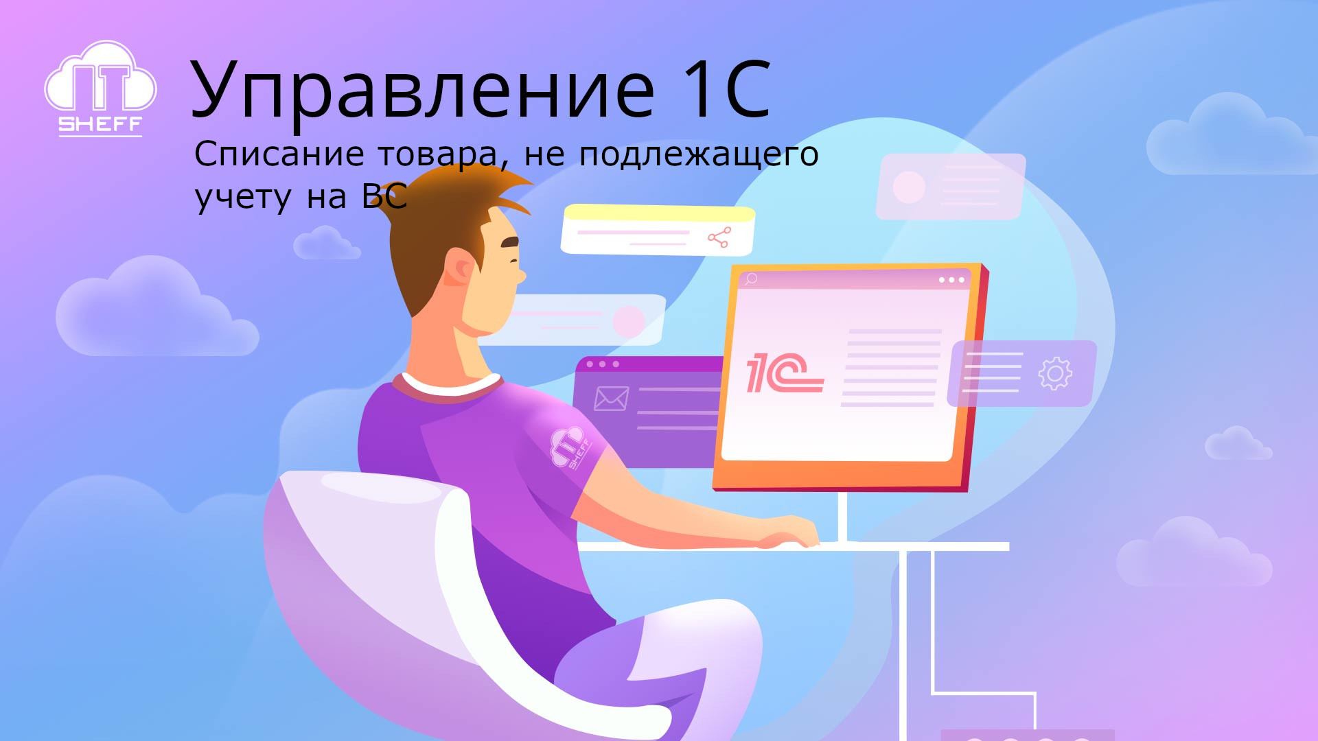 Как списать товар, не подлежащий учету на Виртуальном складе